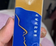 固元修濞通木笔花抑菌油是真的吗？