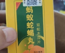 徽采堂蚂蚁蛇蝎丸双蛇木瓜片是真的吗？