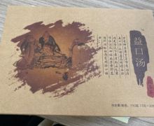 益口汤茯参茶怎么样？