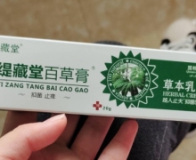 缇藏堂百草膏越人止夫抑菌乳膏是真的吗？