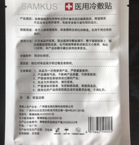 SAMKUS医用冷敷贴