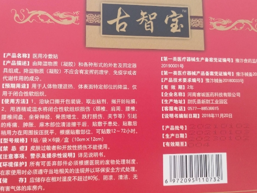 古智宝医用冷敷贴