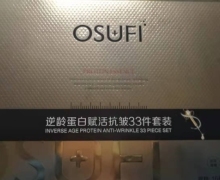欧束菲逆龄蛋白赋活抗皱33件套装是真的吗？