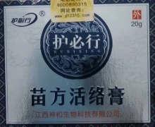 护必行苗方活络膏的真伪？