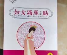 妇女漏尿贴是真的吗？修益宁妇女漏尿保健贴