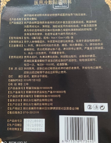 聚百草痛风型医用冷敷贴