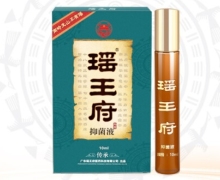 瑶王府抑菌液是真药吗？