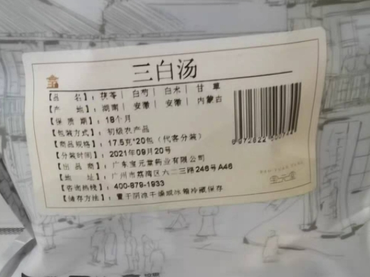 宝元堂三白汤
