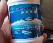 康地牌三文康软胶囊深海鱼油是真的吗？