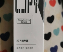 瓷娇珀语377精华液的真伪？