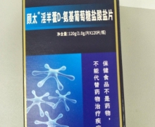 顾太淫羊藿D-氨基葡萄糖盐酸盐片是真的吗？