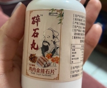 碎石丸鸡内金排石片压片糖果是真的吗？