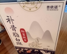 普欣诺补骨脂白斑抑菌凝露是真的吗？