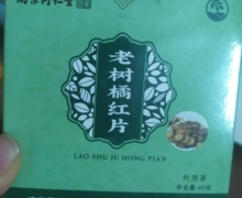 南京同仁堂绿金家园老树橘红片代用茶是真的吗？