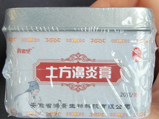 葛徽堂土方濞炎膏