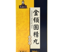 复盛公金锁固精丸价格对比 264丸