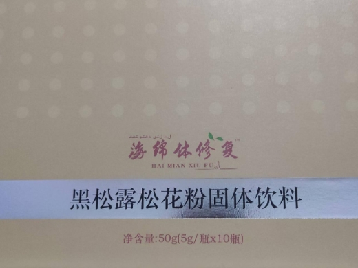 黑松露松花粉固体饮料