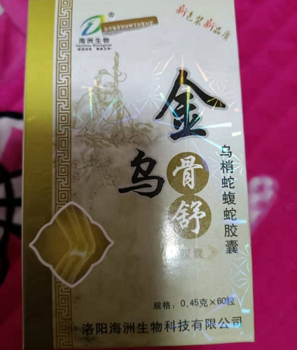 金乌骨舒乌梢蛇蝮蛇胶囊