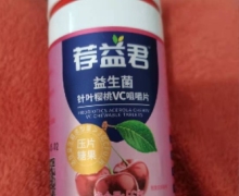 荐益君益生菌针叶樱桃VC咀嚼片是真的吗？
