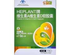 乐萌树HEPLANT牌维生素A维生素D软胶囊价格对比