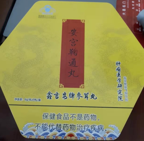 安宫鞠通丸鑫吉安牌参茸丸