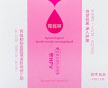 克优林清HPV妇科抑菌护理液怎么样？