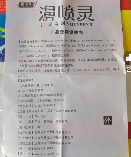 助安堂濞喷灵抑菌喷剂