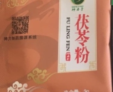 神力堂茯苓粉是真的吗？