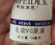 丽菲迪克左旋VC原液是真的吗？