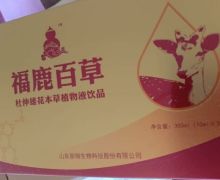福鹿百草怎么样？