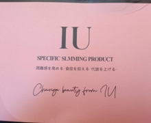 IU SPECIFIC SLMMING PRODUCT的真假？