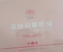 诺施邦慕斯液是真的吗？
