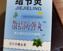 结节灵散结防弹丸蒲公英白芷压片糖果的真假？