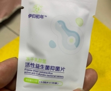 伊归初年冻干乳酸菌活性益生菌抑菌片是真的吗？