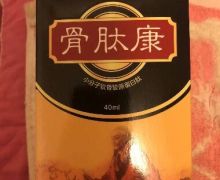 今东昊骨肽康抑菌液经过审批了么？