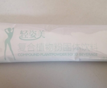 轻姿美复合植物粉固体饮料有效果吗？