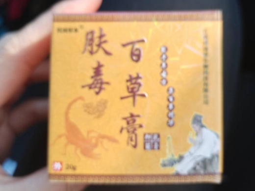 肤毒百草膏