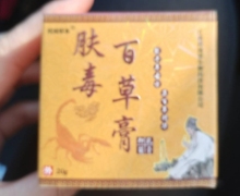 邦琦草本肤毒百草膏是真的吗？