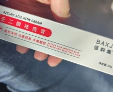 佰鲜集壬二酸祛痘膏是真的吗？