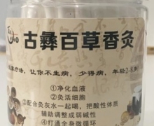 卡其色装古彝百草香灸是真的吗？