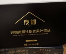 夜咖玛咖黄精牡蛎肽果汁饮品的真假？