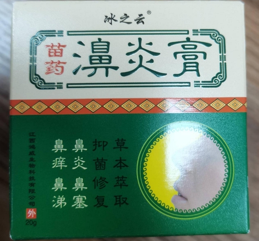 冰之云苗药濞炎膏