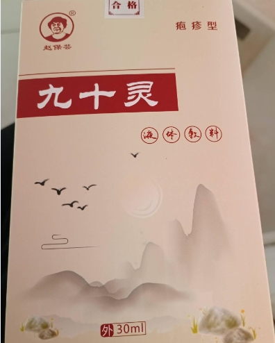 赵保芸九十灵液体敷料