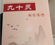 赵保芸九十灵液体敷料疱疹型是真的吗？