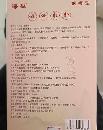 赵保芸九十灵液体敷料