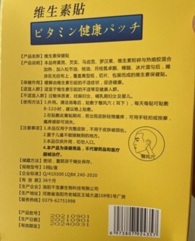 郭医世家维生素保健贴