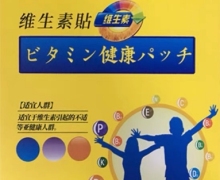 郭医世家维生素保健贴是真是假？维生素贴