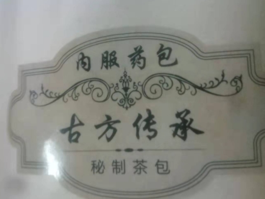 古方传承秘制茶包(内服药包)