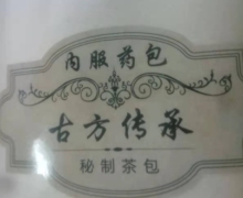 古方传承秘制茶包(内服药包)是真药吗？