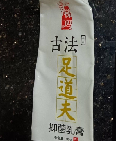 土家梯玛古法足道夫抑菌乳膏